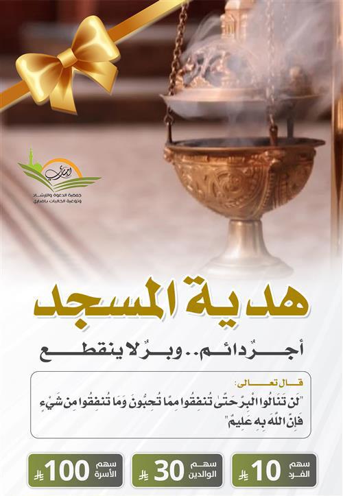 هدية المسجد