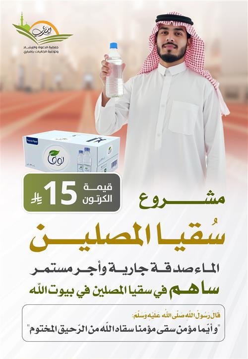 سقيا المصلين