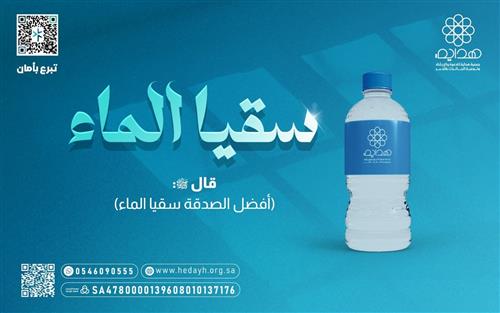 سقيا الماء 
