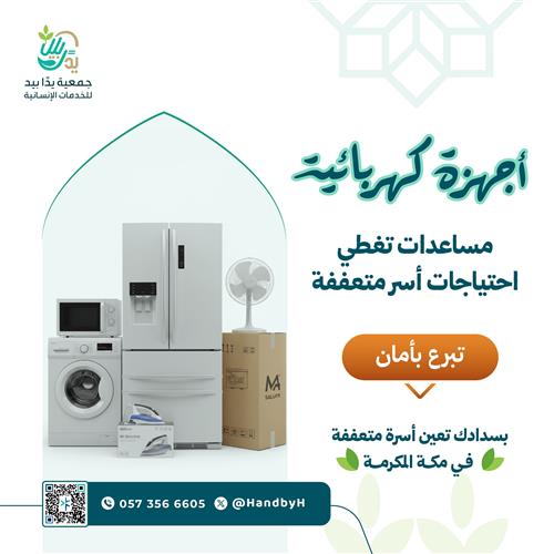 مشروع توفير الاجهزة الكهربائية