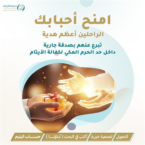 امنح أحبابك الراحلين أعظم هدية