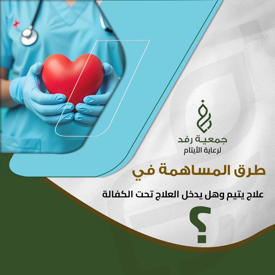 كيف تساهم في علاج الأيتام؟