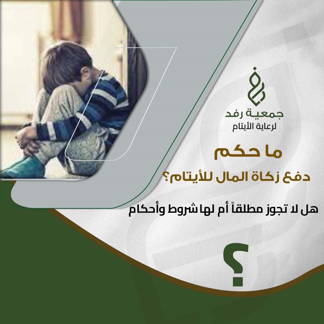 شروط و أحكام دفع زكاة المال للأيتام