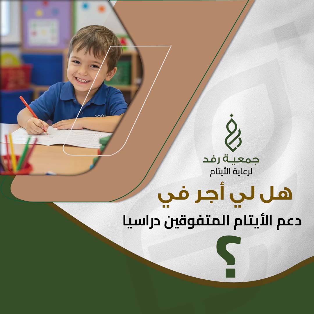 دعم الأيتام المتفوقين دراسيا