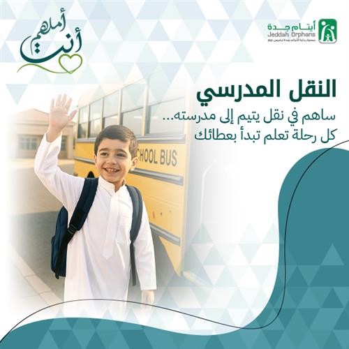 النقل المدرسي