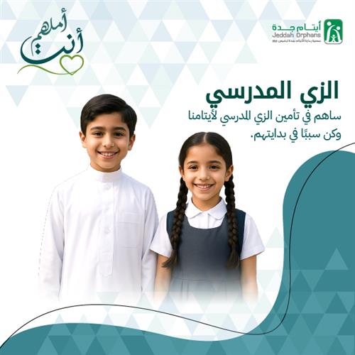  الزي المدرسي