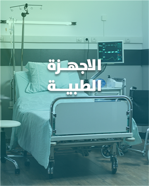 الأجهزة الطبية 