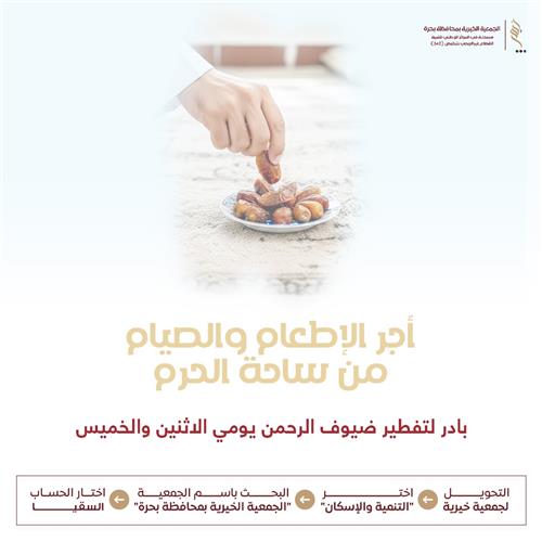 أجر الإطعام والصيام من ساحة الحرم