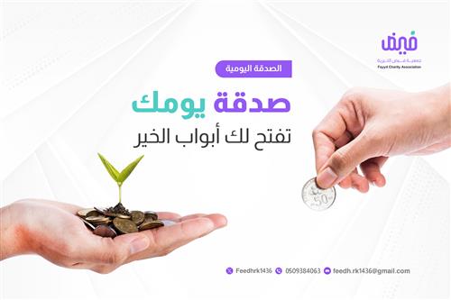 الصدقة اليومية