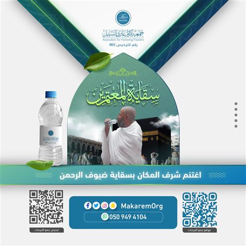 سقيا المعتمرين