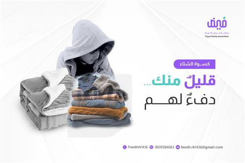 كسوة الشتاء " دفء القلوب"