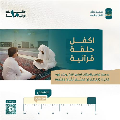 كفالة 10 حلقات قرآنية