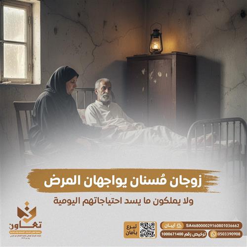 حالة انسانية لرجل مسن مريض