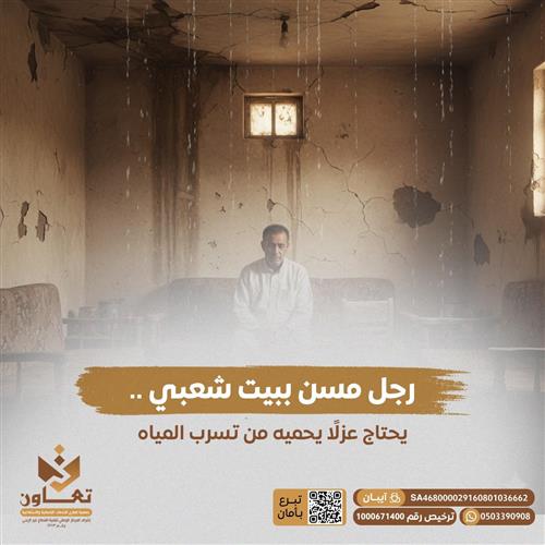 حالة انسانية لرجل مسن محتاج