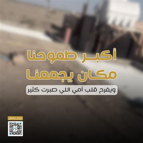 بفزعتنا… نأمّن بيتم ونطَمّن قلوبهم