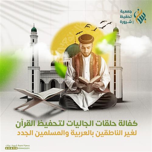 كفالة حلقات الجاليات لتحفيظ القرآن