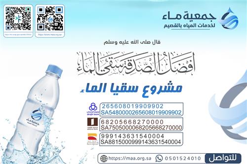 كن شريكاُ في سقيا المياه