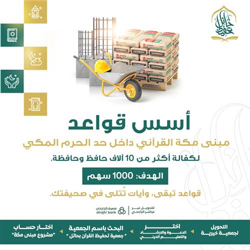 أسس قواعد مبنى مكة القرآني