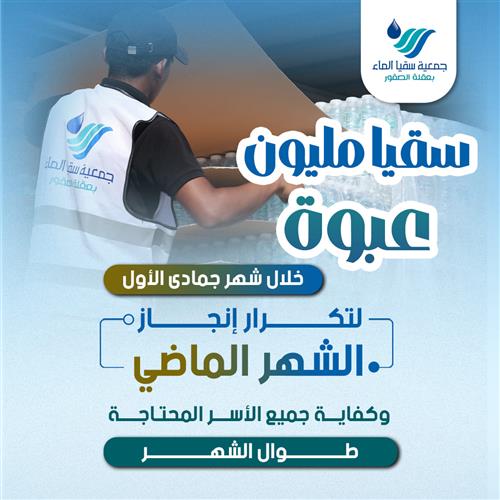 سقيا مليون عبوة ماء خلال شهر جمادى الأول