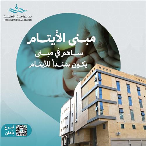 مبنى الأيتام بمكة المكرمة