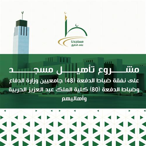 مشروع تأهيل مسجد على نفقة ضباط الدفعة (48) جامعيين وزارة الدفاع وضباط الدفعة (80) كلية الملك عبد العزيز الحربية وأهاليهم