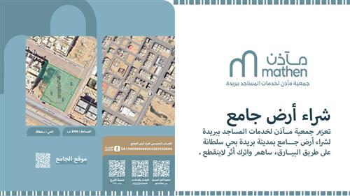 شراء أرض جامع طريق البيارق