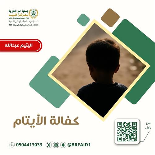 كفالة اليتيم عبدالله 