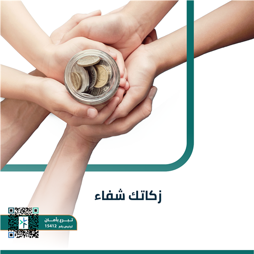 زكاتك شفاء