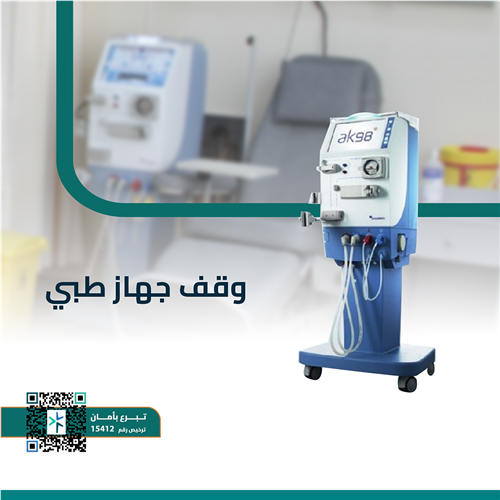 وقف الأجهزة الطبية 