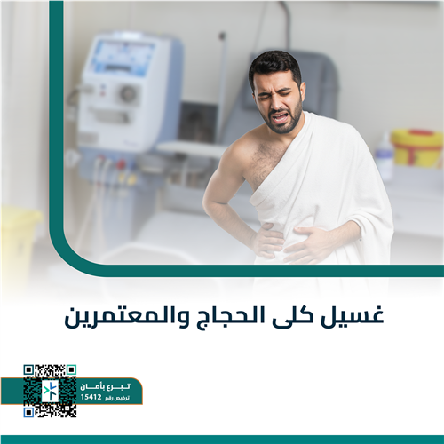 غسيل كلى الحجاج والمعتمرين