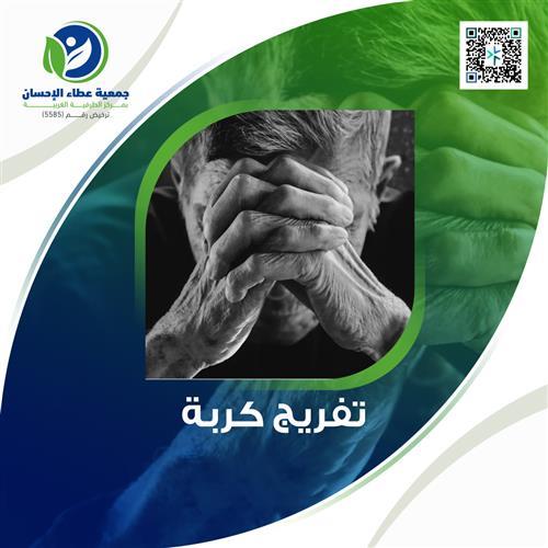 تفريج كربه 4