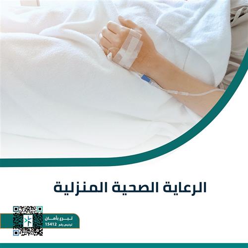 الرعاية الصحية المنزلية