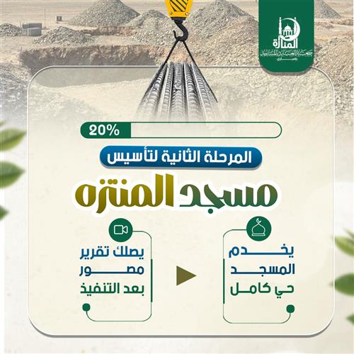المرحلة الثانية لتأسيس مسجد المتنزه