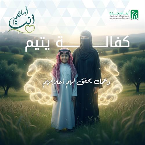 كفالة اليتيم (يسر)