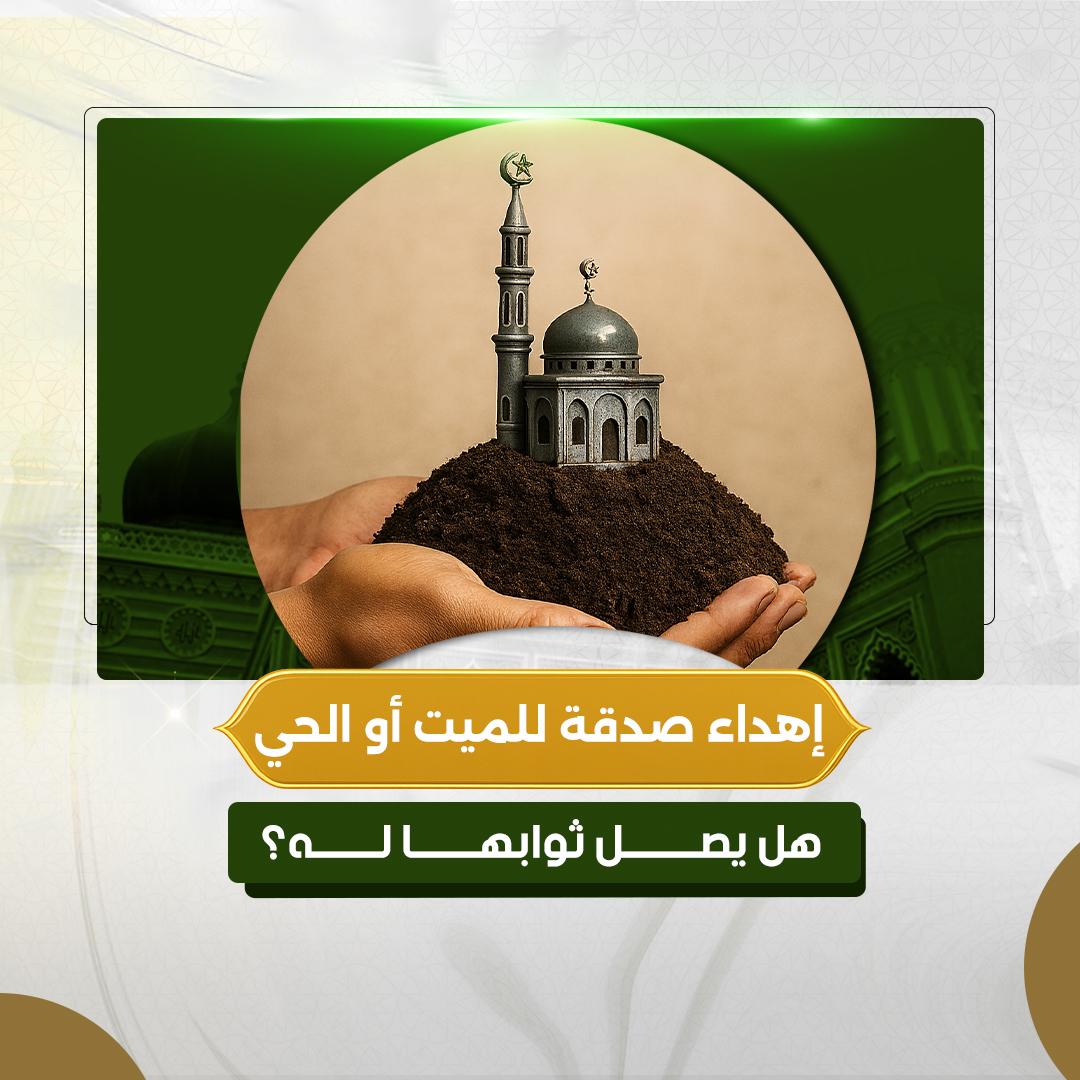 إهداء صدقة للميت أو الحي، هل يصل ثوابها له؟