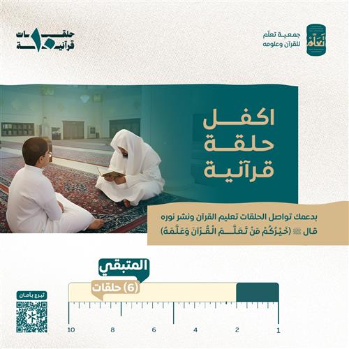 كفالة 10 حلقات قرآنية