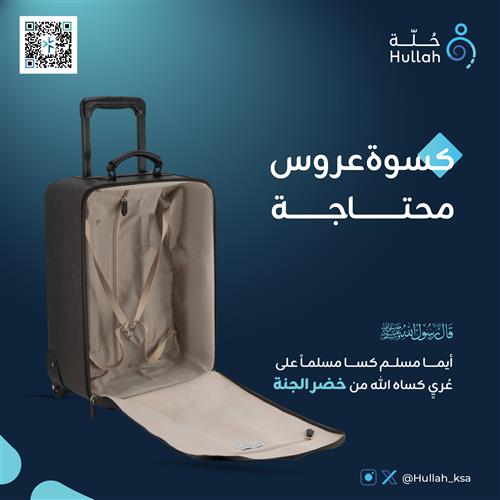 كسوة عروس محتاجه