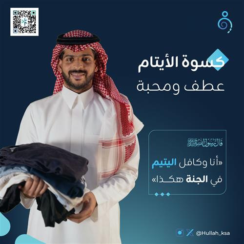 كسوة أسر الأيتام