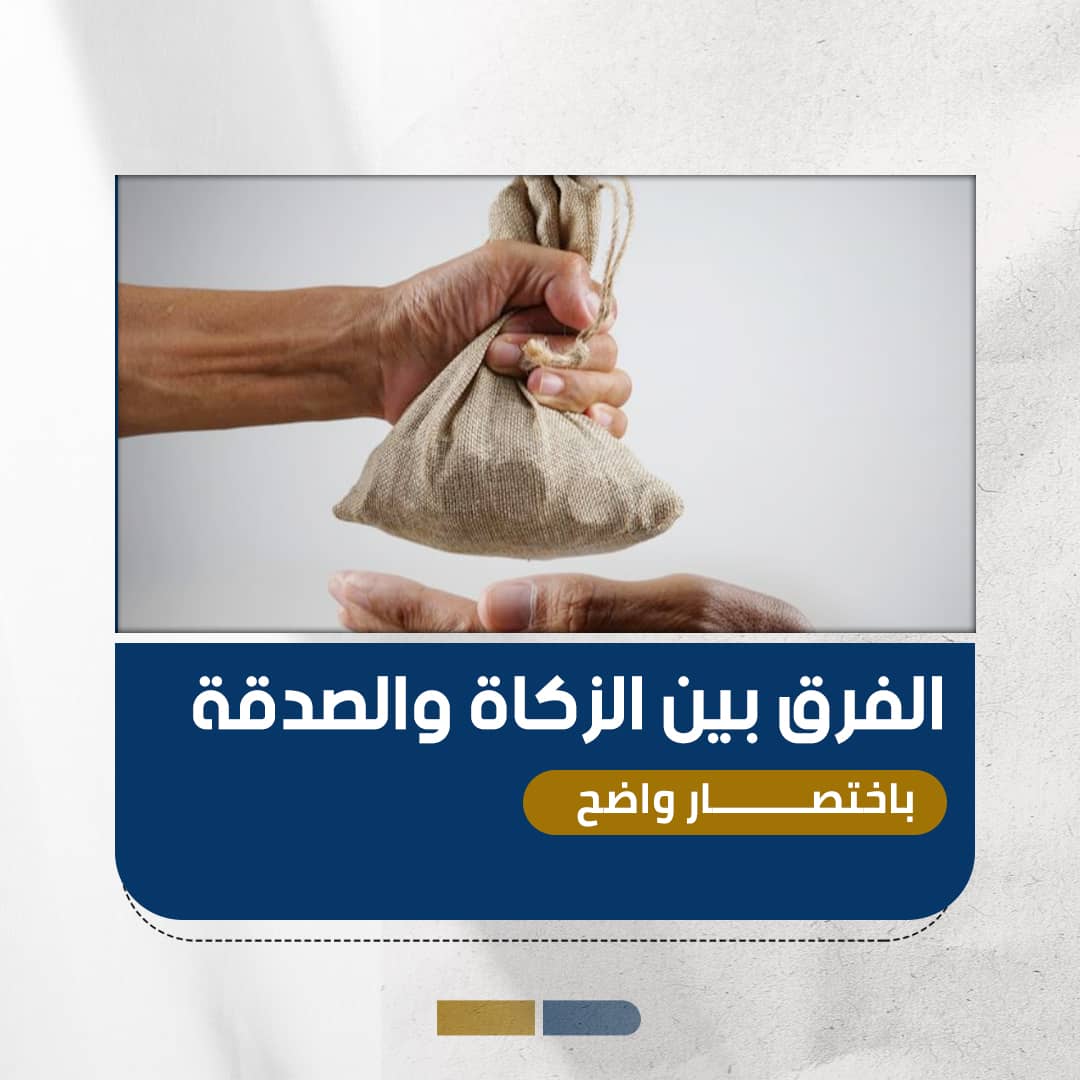 الفرق بين الزكاة والصدقة باختصار واضح