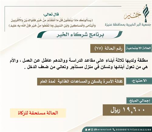 شركاء الخير 75