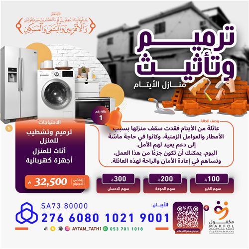 عائلة من الايتام  فقدت سقف منزلها