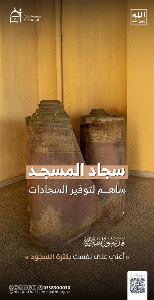 توفير سجاد المساجد