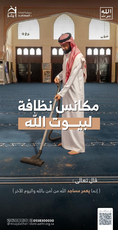 مكانس لنظافة بيوت الله