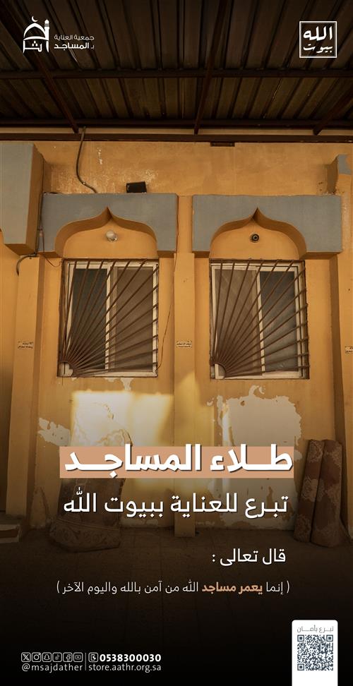 طلاء المساجد