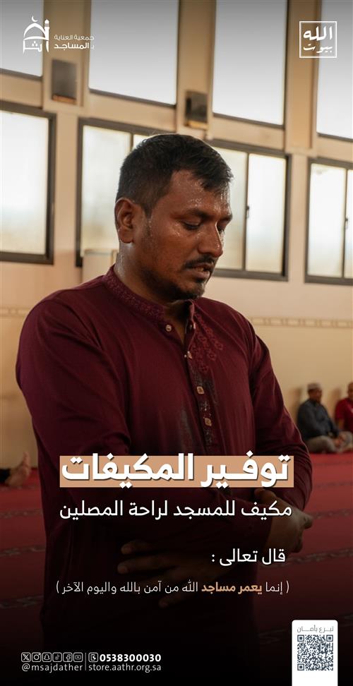 توفير مكيفات للمساجد