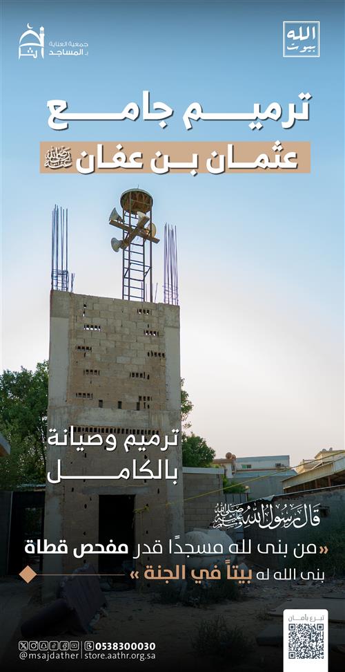 ترميم وصيانة جامع عثمان بن عفان