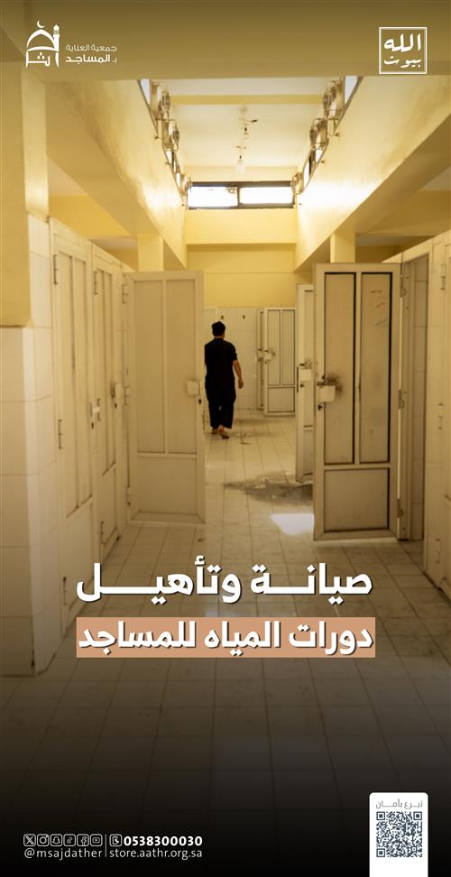 صيانة وتأهيل دورات المياة 