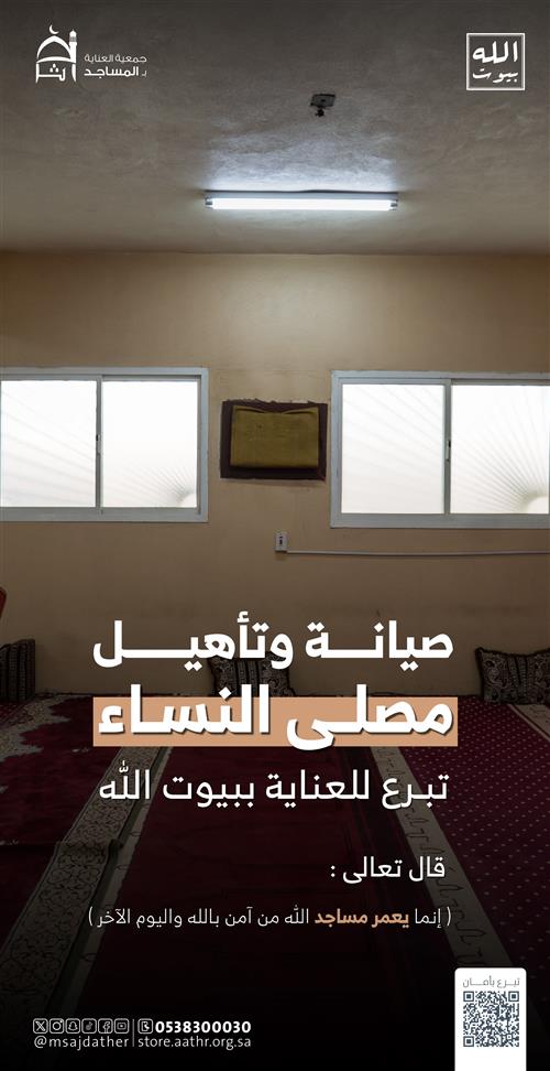 صيانة وتأهيل مصلى النساء