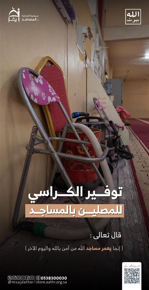 توفير الكراسى للمصلين