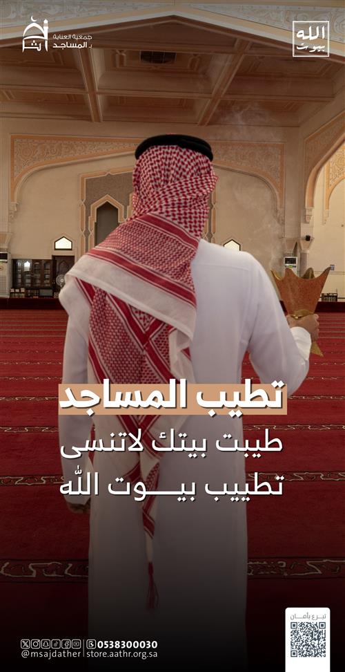 تطيب وتعطير بيوت الله 